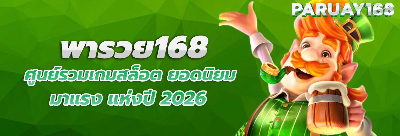 พารวย168