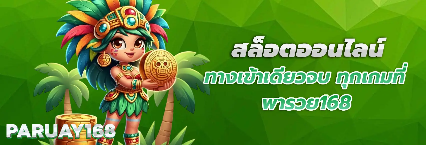พารวย168