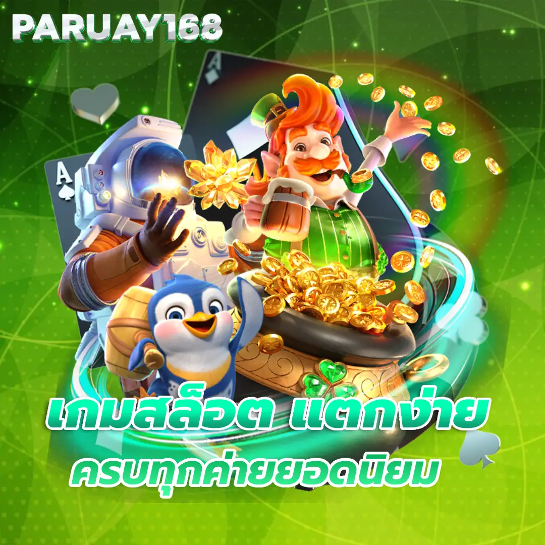 พารวย168